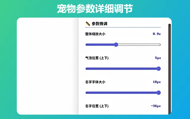 kv网页桌宠宠物参数详细调节界面